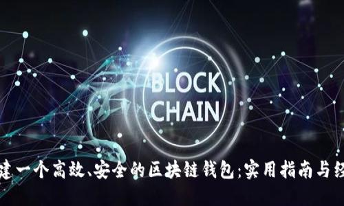 如何搭建一个高效、安全的区块链钱包：实用指南与经验分享