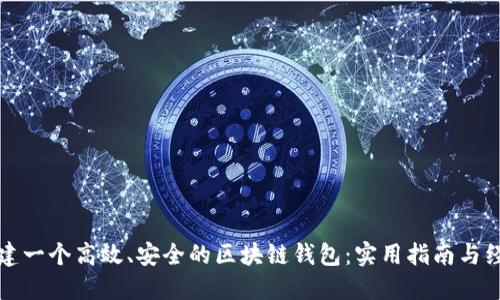 如何搭建一个高效、安全的区块链钱包：实用指南与经验分享