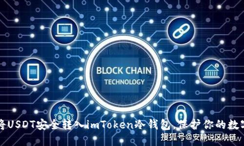 如何将USDT安全转入imToken冷钱包，保护你的数字资产