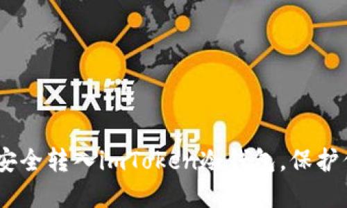 如何将USDT安全转入imToken冷钱包，保护你的数字资产