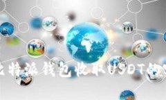 : 使用比特派钱包收取US