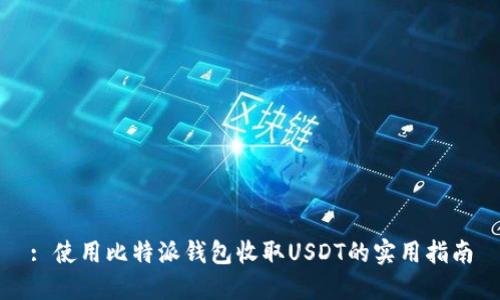 : 使用比特派钱包收取USDT的实用指南