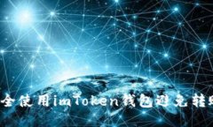 如何安全使用imToken钱包避