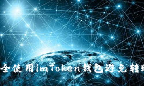 如何安全使用imToken钱包避免转账风险?