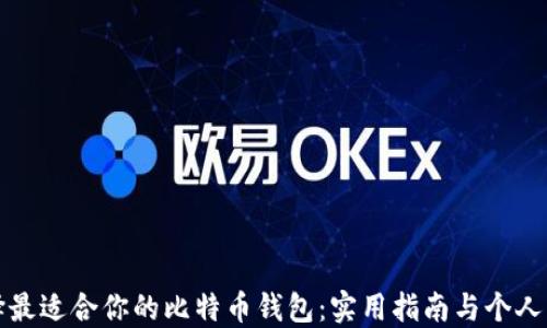 如何选择最适合你的比特币钱包:实用指南与个人经验分享