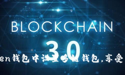 如何在imToken钱包中设置多链钱包,享受区块链的便利