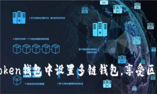如何在imToken钱包中设置多链钱包,享受区块链的便利