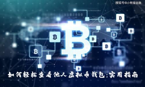 如何轻松查看他人虚拟币钱包:实用指南
