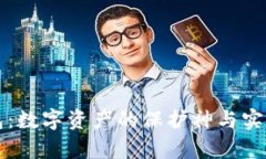 比特币钱包：数字资产的