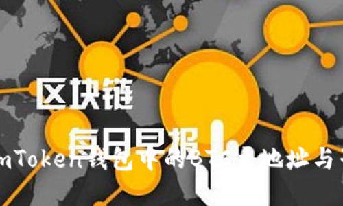 理解imToken钱包中的BTC主地址与子地址