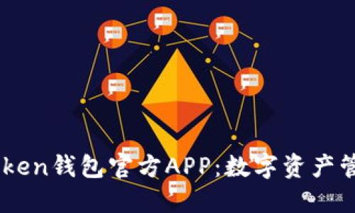 深入了解imToken钱包官方APP:数字资产管理的得力助手