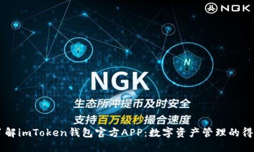 深入了解imToken钱包官方APP:数字资产管理的得力助手