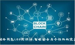 以太坊冷钱包LED灯设计：