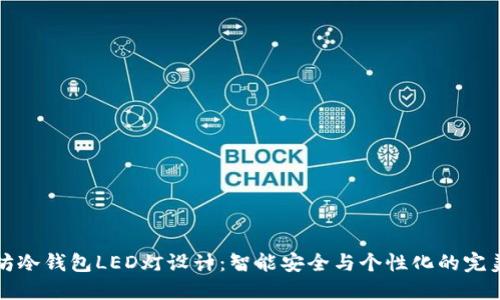 以太坊冷钱包LED灯设计：智能安全与个性化的完美结合