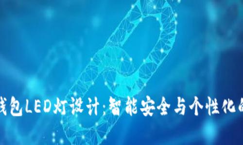 以太坊冷钱包LED灯设计：智能安全与个性化的完美结合