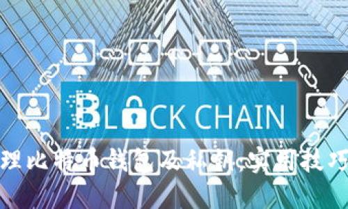 如何安全管理比特币钱包及私钥：实用技巧与防护策略