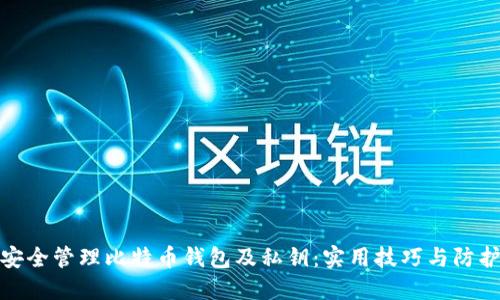 如何安全管理比特币钱包及私钥：实用技巧与防护策略