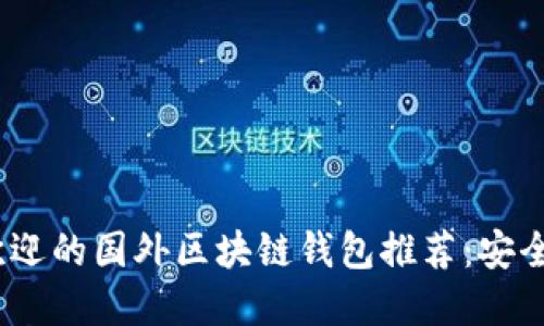 2023年最受欢迎的国外区块链钱包推荐:安全与实用的结合