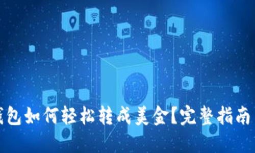 ImToken钱包如何轻松转成美金?完整指南与实用技巧