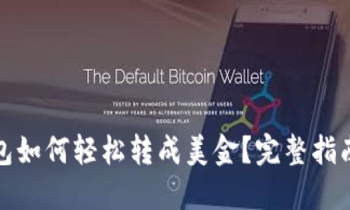 ImToken钱包如何轻松转成美金?完整指南与实用技巧