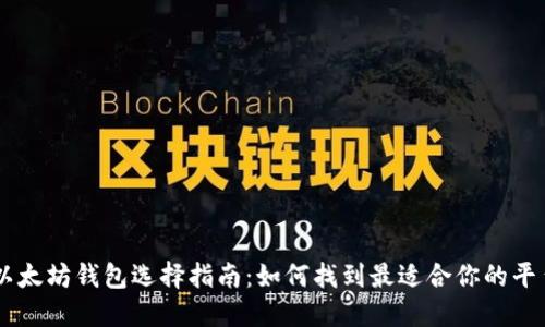 以太坊钱包选择指南:如何找到最适合你的平台