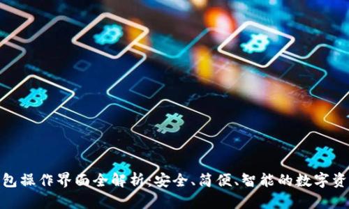 imToken钱包操作界面全解析:安全、简便、智能的数字资产管理利器