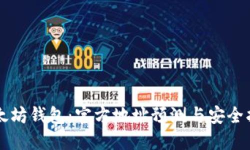 以太坊钱包:官方地址预测与安全指南