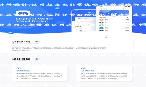 
如何安全快速地为imToken钱包充值BTC：详尽指南

关键词
imToken, 比特币, 钱包充值

引言：我与加密货币的初次邂逅
回想起我第一次接触加密货币的那一年，正是我在大学的寝室里，看到我的朋友们热衷于交易比特币。我总是好奇“比特币到底是什么？为什么大家都在疯狂追逐？”于是，我开始研究这一神秘而又充满潜力的数字资产。如今，随着技术的发展，越来越多的人开始使用数字钱包来管理他们的加密资产，而imToken作为一个热门钱包，成为了众多用户的首选。那么，如何为imToken钱包充值BTC呢？在这篇文章中，我将从我的个人体验出发，分享一些实用的步骤与建议，希望对你有所帮助。

第一步：了解imToken钱包
imToken是一个安全的数字资产钱包，支持多种加密货币，包括比特币、以太坊和ERC20代币等。它不仅提供了方便快捷的充值方式，还具备优良的安全性和用户体验。记得我第一次下载imToken时，我被它简洁的界面设计所吸引，使用起来也非常流畅。这种便捷的用户体验，让我彻底告别了繁琐的传统金融操作。

第二步：准备工作
在你开始充值之前，有几个步骤是必须要完成的。首先，确保你已经下载并安装了imToken应用程序。你可以在App Store或Google Play找到它。其次，注册并创建一个新钱包。如果你已经有一个钱包，确保你的钱包是可以正常使用的，记得保管好助记词，因为它是你恢复钱包的唯一凭证。

第三步：获取BTC充值地址
在你的imToken钱包中，找到比特币（BTC）的选项，并点击进入。在这里，你会看到一个“接收”或“充值”按钮。点击这个按钮后，你将会获得一个比特币的充值地址。这个地址是唯一的，任何想要向你的imToken钱包充值比特币的人都需要使用这个地址。记得复制这个地址时要小心，以免出错。有人说，一字之差，可能就是巨额损失的开始，我对此深有体会！

第四步：选择充值方式
对于充值BTC，有几种不同的方式可以选择。常见的方式包括通过交易所进行购买、通过P2P交易平台获得BTC，或是接受朋友或家人的转账。每一种方式都有其优缺点。比如，我最喜欢通过交易所购买，原因在于交易所通常提供的价格透明，而且充值速度较快。我记得第一次在交易所买入比特币时的忐忑和兴奋，直到最后成功完成交易，那种成就感至今难忘。

第五步：完成充值
如果选择通过交易所充值，选择你所用的交易所，并输入刚刚复制的充值地址。在输入金额之后，确认所有信息准确无误，然后提交订单。这一步可能需要一些时间才能确认，具体时间根据网络的繁忙程度而异。在这个等待的过程中，我通常会查看市场行情，了解一下比特币的动态。毕竟，一旦充值成功，你的数字资产就正式进入你的imToken钱包了。

第六步：确认充值成功
一旦交易被确认，你会在imToken钱包中看到余额的变化。此时，可以再次点击BTC选项，查看历史交易记录，确保你的充值金额与交易所显示的一致。我记得有一次在充完比特币后，我迫不及待地想看看自己的资产增长了多少，结果发现充值的金额准确无误，那种欣喜的感觉，无以言表。

第七步：安全措施与注意事项
虽然充值比特币的过程相对简单，但在这个过程中，安全性是至关重要的。首先，确保你下载的imToken钱包是官方版本，避免使用来历不明的应用。其次，不要随意透露你的钱包地址和助记词，保持个人信息的私密性是保护你资产的最佳方式。还有，我会定期对我的钱包进行备份，以防丢失或被盗。记住，安全第一！

我的个人体验与总结
回首我与imToken的旅程，从最初的好奇到如今的熟练使用，我不仅学会了如何安全地管理我的数字资产，还体会到了加密货币带来的无穷乐趣和可能性。每次为imToken充值BTC，我都能感受到一种掌控自己资产的满足感。这段经历让我更加认同“金融自由”这一概念，数字货币的未来，真的让人心潮澎湃！

结语
希望通过这篇文章，能帮助你更好地理解如何为imToken钱包充值BTC。在这个快速变化的时代，掌握数字货币的相关知识，将为你的财务管理打开新局面。如果你对加密货币世界充满好奇，不妨加入我们这个大家庭，一起探讨未来的金融可能性！