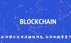 全面指南：如何学会使用