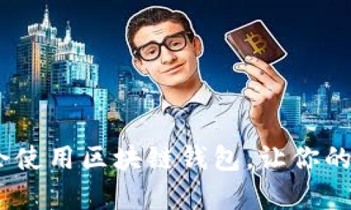 全面指南:如何学会使用区块链钱包,让你的数字资产安全无忧