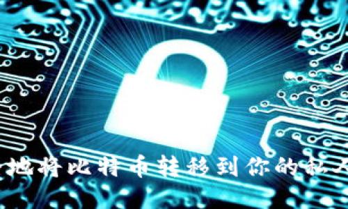 如何安全地将比特币转移到你的私人钱包中？