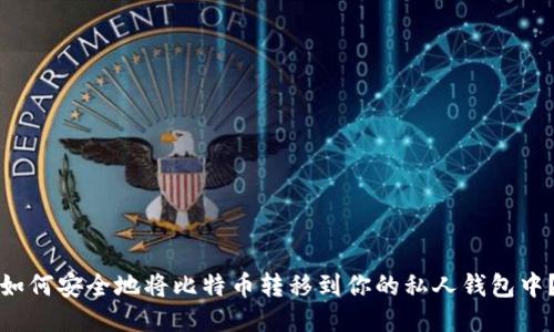 如何安全地将比特币转移到你的私人钱包中？