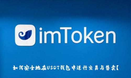 如何安全地在USDT钱包中进行交易与售卖？