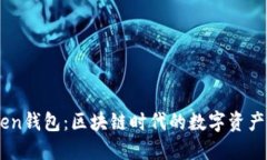 ImToken钱包：区块链时代的