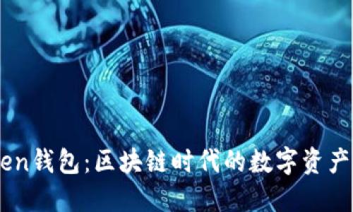ImToken钱包:区块链时代的数字资产保护者