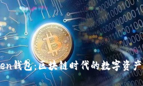 ImToken钱包:区块链时代的数字资产保护者