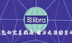  安装比特币钱包的完美指