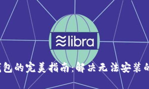 安装比特币钱包的完美指南:解决无法安装的十大常见问题