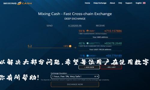 在使用数字货币钱包时，遇到地址无效的情况是很常见的，这往往会导致找不到钱包或无法进行交易。下面，我们将详细探讨一些可能导致“imtoken钱包的地址无效”这一问题的原因及其解决方案，并提供一些实用的建议，帮助用户顺利使用imToken钱包。

一、imToken钱包简介

imToken是一款广受欢迎的数字货币钱包，它支持多种主流数字货币的存储与管理。在这个日益数字化的时代，随着区块链技术的迅速发展，数字货币的使用也逐渐普及，imToken为用户提供了便捷、安全的交易平台。然而，如同使用任何技术产品一样，用户在使用过程中可能会遇到一些问题，其中“地址无效”便是常见问题之一。

二、钱包地址无效的常见原因

地址无效的原因有很多，下面列举了一些常见的情况：

ul
    listrong地址输入错误：/strong在手动输入地址时，任何一个字符的错误都可能导致无效地址。特别是由于数字和字母混合，容易造成混淆。/li
    listrong非当前网络：/strongimToken支持多种区块链网络，同一个资产在不同网络下的地址是不同的。如果你在以太坊网络中使用了一个在波场网络上的地址，系统将无法识别。/li
    listrong钱包未更新：/strong如果您的imToken钱包没有及时更新到最新版本，可能会导致某些功能出现问题，导致无法正常使用地址。/li
    listrong地址过期或被删除：/strong虽然不常见，但有些情况下钱包地址可能会因为某些操作而被系统标记为无效。/li
/ul

三、如何解决地址无效的问题

遇到钱包地址无效的情况，不用慌张。可以尝试以下几种解决方案：

ul
    listrong仔细核对地址：/strong首先确认输入的地址是否完全正确，可以考虑复制粘贴而不是手动输入，以减少输入错误的概率。/li
    listrong检查网络设置：/strong确保你在使用正确的网络，若不确定，可以先在imToken的设置中查看当前网络，并相应切换。/li
    listrong更新钱包应用：/strong定期检查imToken是否有新版本，及时更新应用以获得最佳使用体验。/li
    listrong联系客服：/strong如果以上方法都不奏效，可以考虑联系imToken的客服寻求帮助，他们能够提供更专业的解决方案。/li
/ul

四、个人经历与体会

回想我刚接触数字货币的时候，那也是一个不知所措的阶段。技术细节繁琐，钱包数量繁多，我记得有一次，我也曾在没有认真核对地址的情况下，将数字货币转到了一个错误的地址，结果这笔交易无法找回，那种心痛的感觉至今难以忘怀。从那时起，我逐渐意识到，使用数字货币需要更加小心谨慎，尤其是确认钱包地址这一最基础的操作。

五、一点小建议

在使用imToken等数字货币钱包时，我个人有几个小建议：

ul
    listrong安全第一：/strong始终保持警惕，不随意透露自己的私钥或助记词给任何人。/li
    listrong多做备份：/strong使用imToken时，记得备份好助记词和私钥，以防丢失。/li
    listrong保持更新：/strong定期更新钱包应用，尽量使用最新版本的功能和安全性。/li
/ul

六、总结

遇到“imToken钱包的地址无效”这一问题并不可怕，重要的是找到原因并加以解决。通过细心核对地址、确认网络设置、更新钱包等方法，基本上可以解决大部分问题。希望每位用户在使用数字货币钱包时，都能多一份谨慎与耐心，让我们的数字货币之旅更加顺畅。

记住，每一次交易都值得我们小心翼翼，而我们也可以在不断的使用中积累经验，让自己的数字货币使用变得更加得心应手。希望我的分享能够对你有所帮助!