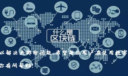 在使用数字货币钱包时，遇到地址无效的情况是很常见的，这往往会导致找不到钱包或无法进行交易。下面，我们将详细探讨一些可能导致“imtoken钱包的地址无效”这一问题的原因及其解决方案，并提供一些实用的建议，帮助用户顺利使用imToken钱包。

一、imToken钱包简介

imToken是一款广受欢迎的数字货币钱包，它支持多种主流数字货币的存储与管理。在这个日益数字化的时代，随着区块链技术的迅速发展，数字货币的使用也逐渐普及，imToken为用户提供了便捷、安全的交易平台。然而，如同使用任何技术产品一样，用户在使用过程中可能会遇到一些问题，其中“地址无效”便是常见问题之一。

二、钱包地址无效的常见原因

地址无效的原因有很多，下面列举了一些常见的情况：

ul
    listrong地址输入错误：/strong在手动输入地址时，任何一个字符的错误都可能导致无效地址。特别是由于数字和字母混合，容易造成混淆。/li
    listrong非当前网络：/strongimToken支持多种区块链网络，同一个资产在不同网络下的地址是不同的。如果你在以太坊网络中使用了一个在波场网络上的地址，系统将无法识别。/li
    listrong钱包未更新：/strong如果您的imToken钱包没有及时更新到最新版本，可能会导致某些功能出现问题，导致无法正常使用地址。/li
    listrong地址过期或被删除：/strong虽然不常见，但有些情况下钱包地址可能会因为某些操作而被系统标记为无效。/li
/ul

三、如何解决地址无效的问题

遇到钱包地址无效的情况，不用慌张。可以尝试以下几种解决方案：

ul
    listrong仔细核对地址：/strong首先确认输入的地址是否完全正确，可以考虑复制粘贴而不是手动输入，以减少输入错误的概率。/li
    listrong检查网络设置：/strong确保你在使用正确的网络，若不确定，可以先在imToken的设置中查看当前网络，并相应切换。/li
    listrong更新钱包应用：/strong定期检查imToken是否有新版本，及时更新应用以获得最佳使用体验。/li
    listrong联系客服：/strong如果以上方法都不奏效，可以考虑联系imToken的客服寻求帮助，他们能够提供更专业的解决方案。/li
/ul

四、个人经历与体会

回想我刚接触数字货币的时候，那也是一个不知所措的阶段。技术细节繁琐，钱包数量繁多，我记得有一次，我也曾在没有认真核对地址的情况下，将数字货币转到了一个错误的地址，结果这笔交易无法找回，那种心痛的感觉至今难以忘怀。从那时起，我逐渐意识到，使用数字货币需要更加小心谨慎，尤其是确认钱包地址这一最基础的操作。

五、一点小建议

在使用imToken等数字货币钱包时，我个人有几个小建议：

ul
    listrong安全第一：/strong始终保持警惕，不随意透露自己的私钥或助记词给任何人。/li
    listrong多做备份：/strong使用imToken时，记得备份好助记词和私钥，以防丢失。/li
    listrong保持更新：/strong定期更新钱包应用，尽量使用最新版本的功能和安全性。/li
/ul

六、总结

遇到“imToken钱包的地址无效”这一问题并不可怕，重要的是找到原因并加以解决。通过细心核对地址、确认网络设置、更新钱包等方法，基本上可以解决大部分问题。希望每位用户在使用数字货币钱包时，都能多一份谨慎与耐心，让我们的数字货币之旅更加顺畅。

记住，每一次交易都值得我们小心翼翼，而我们也可以在不断的使用中积累经验，让自己的数字货币使用变得更加得心应手。希望我的分享能够对你有所帮助!