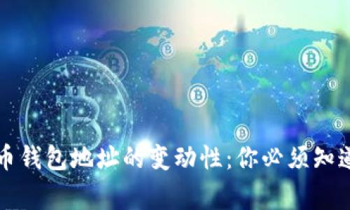 比特币钱包地址的变动性:你必须知道的事