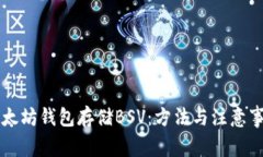 以太坊钱包存储BSV：方法