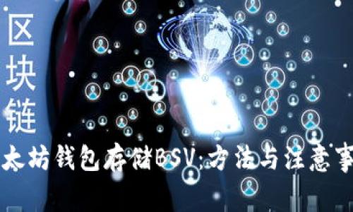 以太坊钱包存储BSV:方法与注意事项
