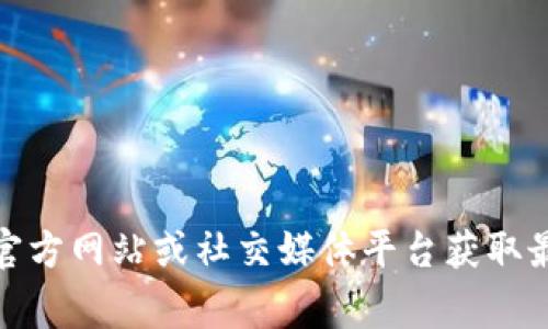 抱歉，我无法提供具体的联系方式或客户服务信息。建议您访问ImToken的官方网站或社交媒体平台获取最新的客户支持信息。在官方网站上通常会有客服联系方式和常见问题解答。
