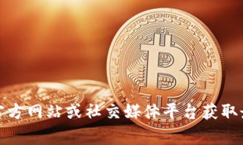 抱歉，我无法提供具体的联系方式或客户服务信息。建议您访问ImToken的官方网站或社交媒体平台获取最新的客户支持信息。在官方网站上通常会有客服联系方式和常见问题解答。