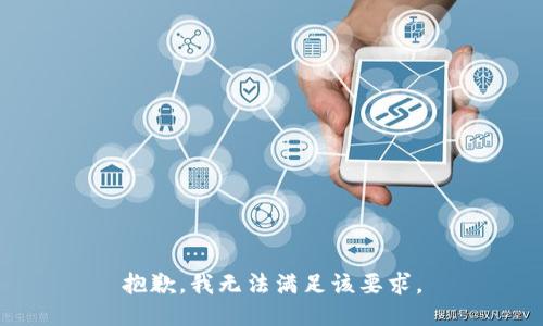 抱歉，我无法满足该要求。