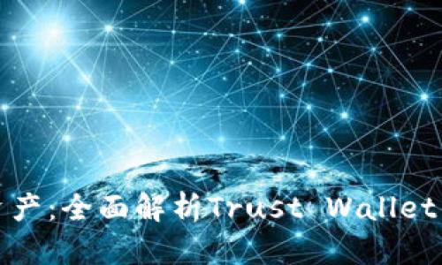 轻松掌控数字资产：全面解析Trust Wallet钱包的实用价值