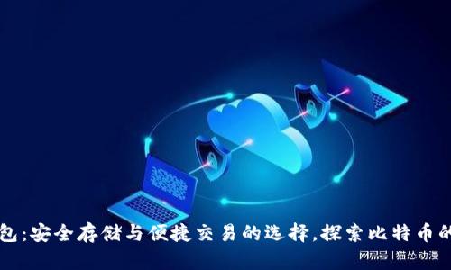 TP钱包:安全存储与便捷交易的选择,探索比特币的魅力
