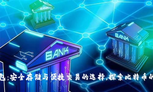 TP钱包:安全存储与便捷交易的选择,探索比特币的魅力