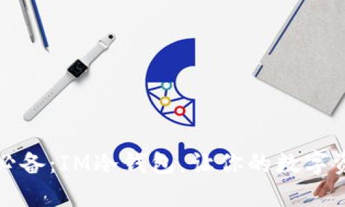 苹果用户必备：IM冷钱包，让你的数字资产更安全